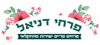 פרחי דניאל