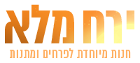 ירח מלא - מזכרת בתיה